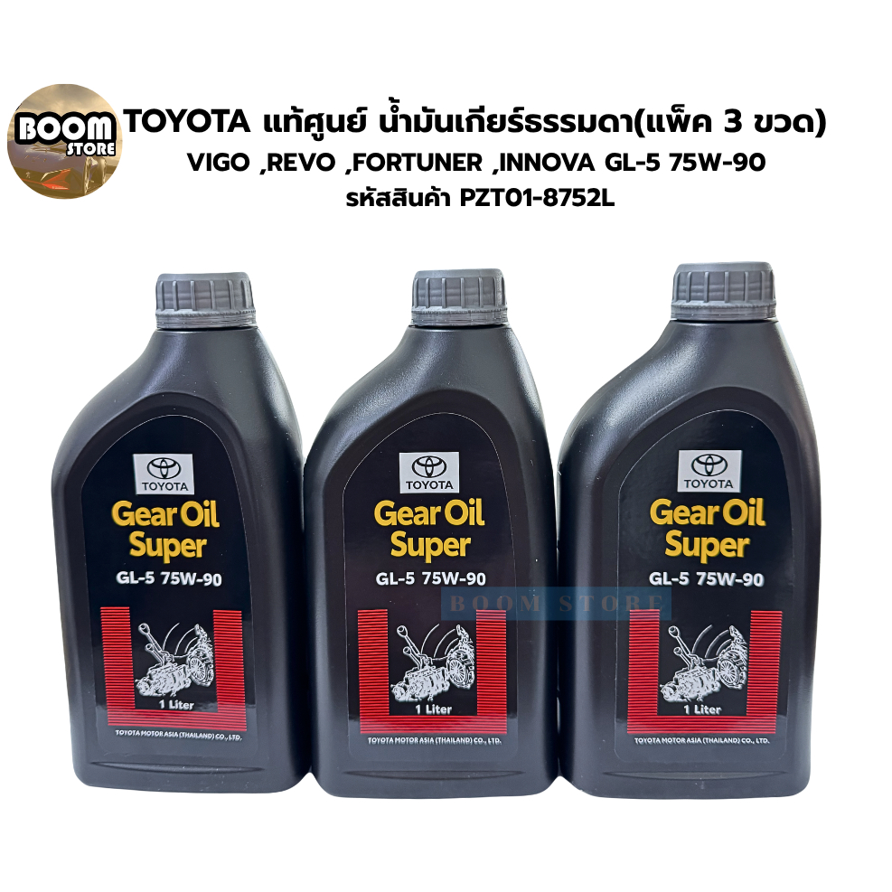 TOYOTA แท้ศูนย์ น้ำมันเกียร์ธรรมดา(แพ็ค 3 ขวด)  VIGO ,REVO ,FORTUNER ,INNOVA GL-5 75W-90  รหัสสินค้า