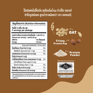 [แพ็ค 5 ซอง] นมโอ๊ตเย็น รสลาเต้ (Oat Milk Crunchy Latte) 132-005