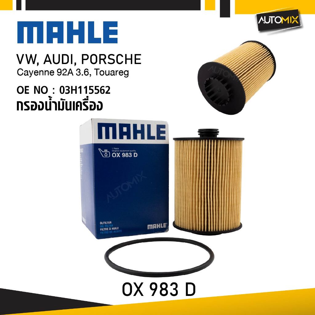 MAHLE OX 983D กรองน้ำมันเครื่อง Cayenne 92A 3.6, Touareg รหัส 03H115562