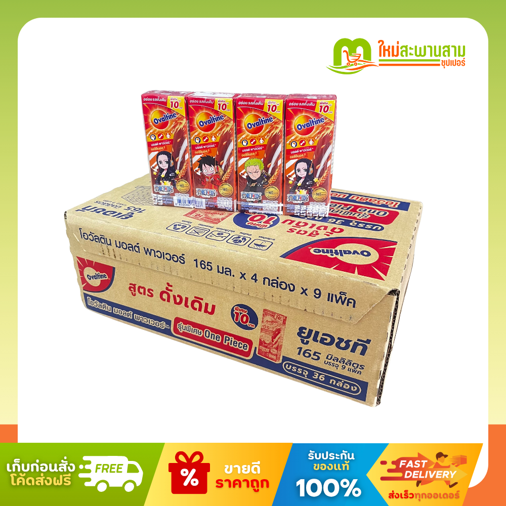 [ลังx1]  โฉมใหม่!  โอวัลติน ยูเอชที รสออริจินอล ดั้งเดิม 165 มล. x 36 กล่อง (9 แพ็ค)