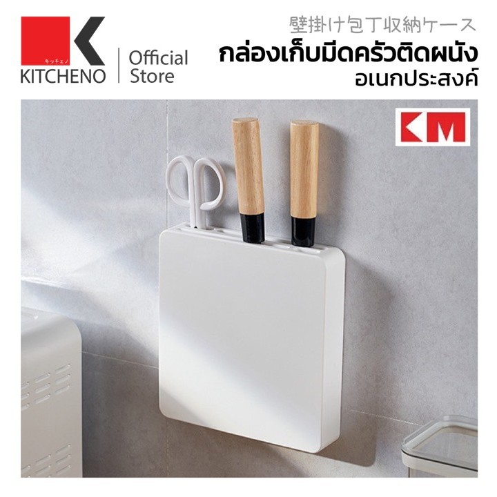 KITCHINO KM6109 กล่องใส่มีด ที่เก็บมีด ที่เก็บมีดติดผนัง กล่องเก็บมีด กล่องเสียบมีด มีดทําครัว