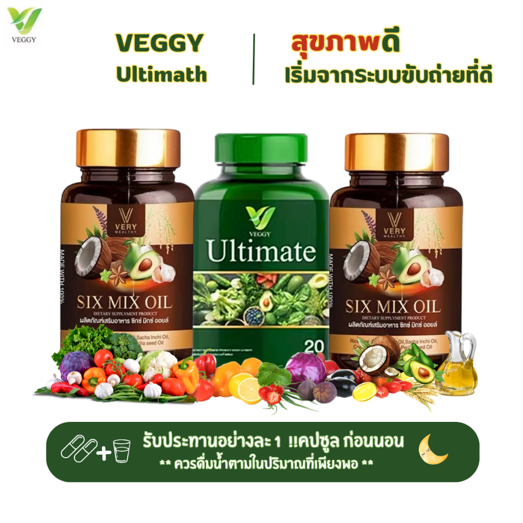 [ของแท้ โปร3 กระปุก] Veggy วิตามินผัก+Six Mix Oil ซิกซ์มิกซ์ออยล์ น้ำมันสกัดเย็นพรีเมี่ยม 6 ชนิด(ผัก1xน้ำมัน2)