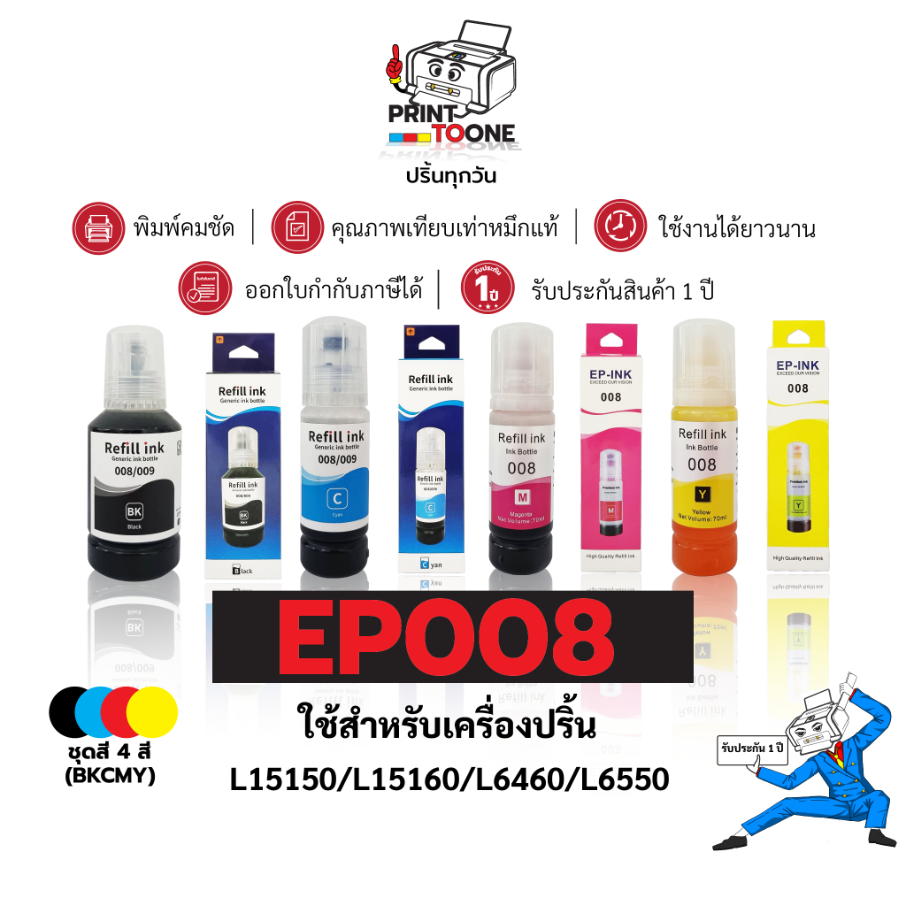 หมึกพิมพ์ INK Refill Epson T008 008 น้ำหมึก ชุดสี เทียบเท่าคุณภาพสูง ใช้กับเครื่อง Epson L15150 Epso
