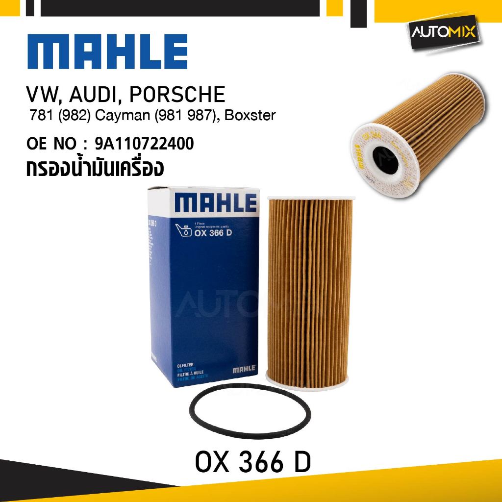 MAHLE OX 366D กรองน้ำมันเครื่อง 781 (982) Cayman (981 987), Boxster รหัส 9A110722400