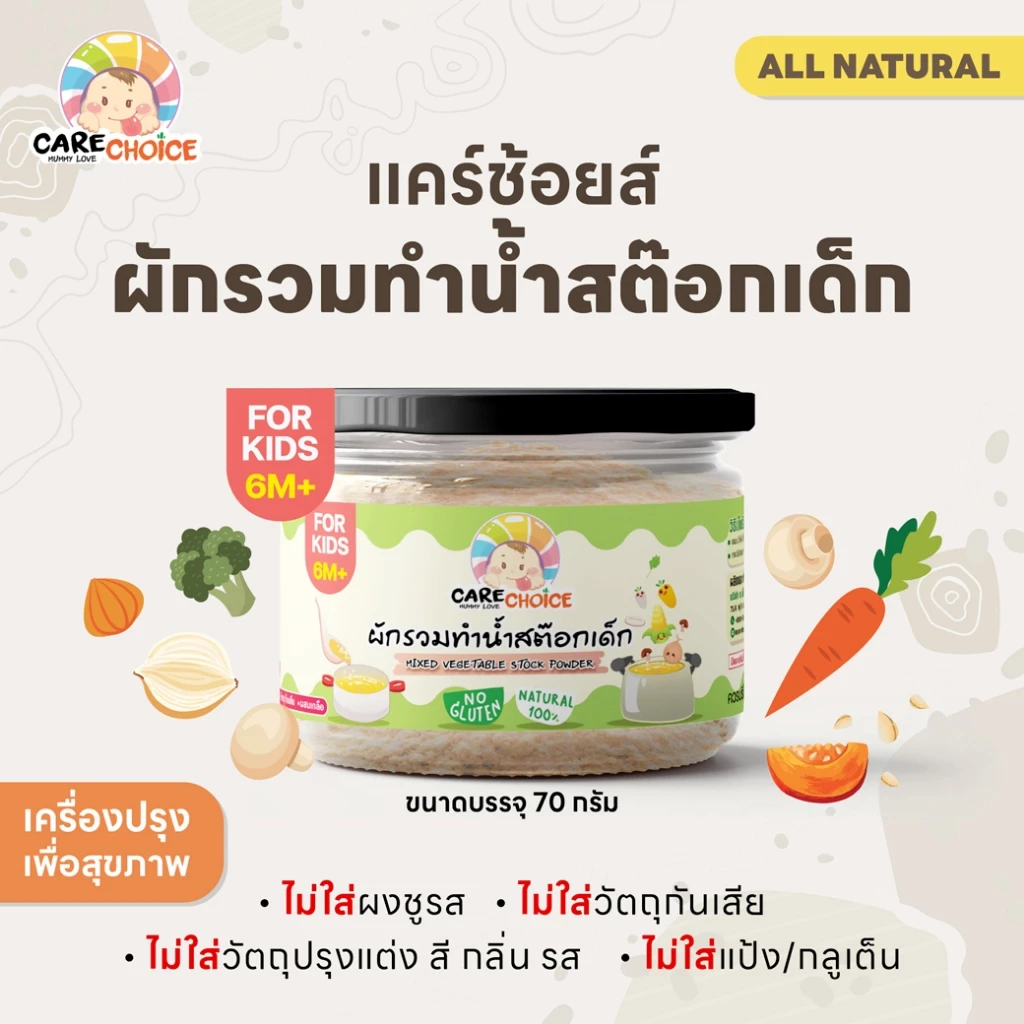 C079 ผักรวมทำน้ำสต็อกเด็ก แบรนด์แคร์ช้อยส์ 70 g.อาหารทารก (6 เดือน+) สูตรธรรมชาติ ไม่ปรุงแต่ง