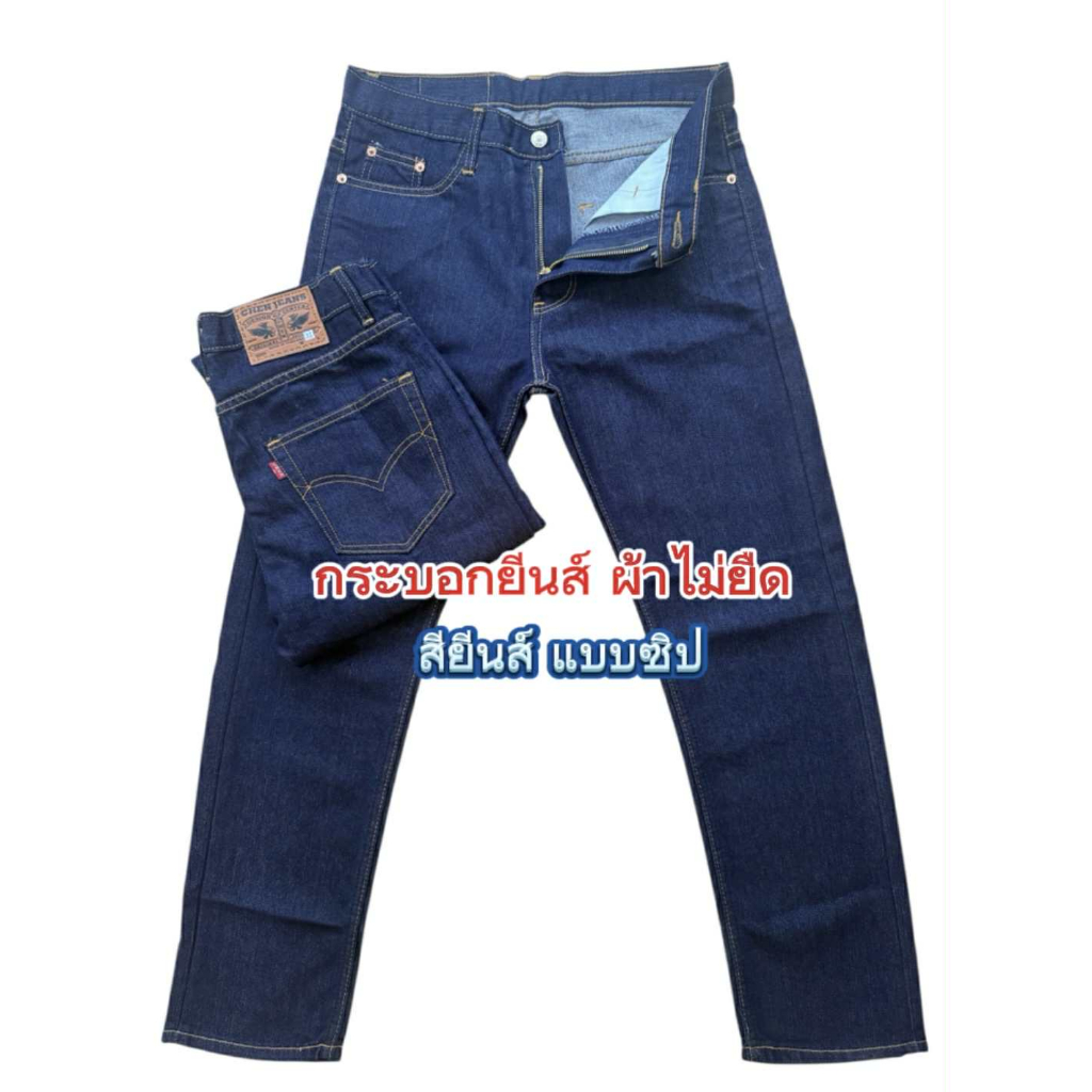 Chen Jeans กางเกงยีนส์ผู้ชาย ขากระบอกกลาง มี6แบบ สียีนส์เข้ม สีสนิม สีมิดไนท์ แบบซิป และกระดุม ไซส์28-42 พร้อมส่ง รูปที่ 4
