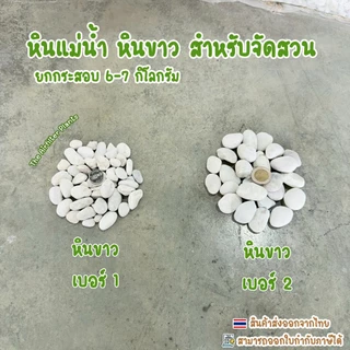 หินแม่น้ำ หินขาว หินกรวดยกกระสอบ 6-7 กิโลกรัม สำหรับตกแต่งสวน โรยกระถางต้นไม้
