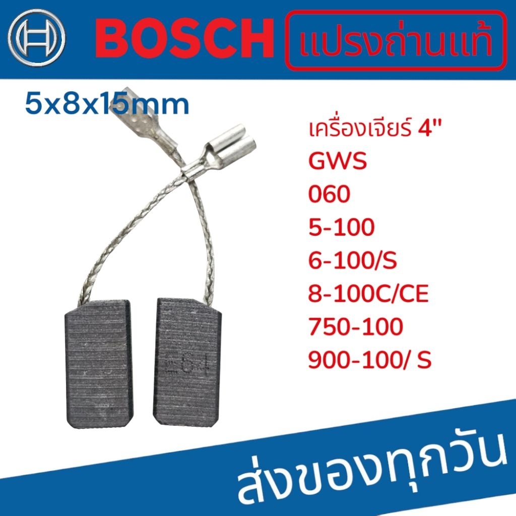 แปรงถ่านแท้ Bosch GWS 060/5-100/6-100/8-100/750-100/900-100 เครื่องเจียร์ 4" สินค้า