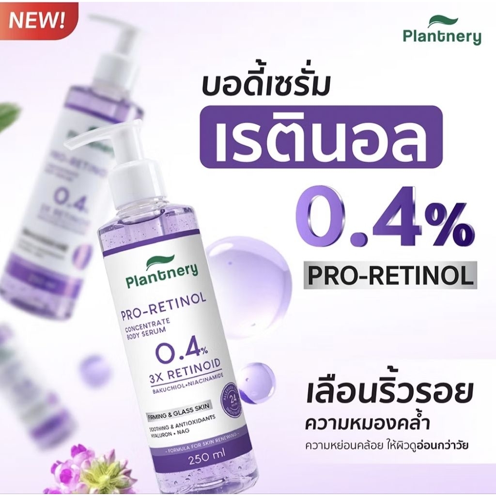 (012) Planery แพลนท์เนอรี่ โปร เรตินอล คอนเซนเทรด บอดี้ เซรั่ม 250 มล.