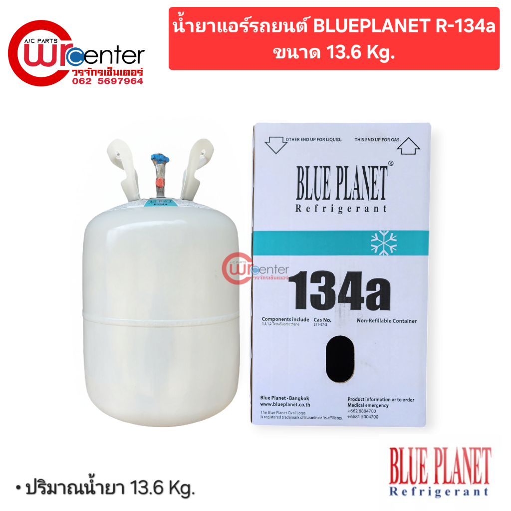 น้ำยาแอร์รถยนต์ R-134a ขนาด 13.6 Kg. BLUEPLANET R-134