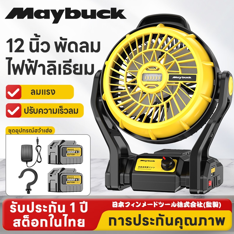 Maybuck พัดลมแบตเตอรี่ 12 นิ้ว พัดลมไร้สาย พัดลมตั้งแคมป์ พัดลมพกพา มีไฟLEDส่องสว่าง พัดลมชาร์จแบต