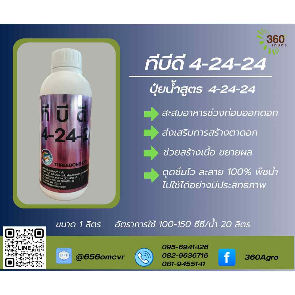 ทีบีดี 4- 24-24  ปุ๋ยน้ำสูตร 4-24-24
