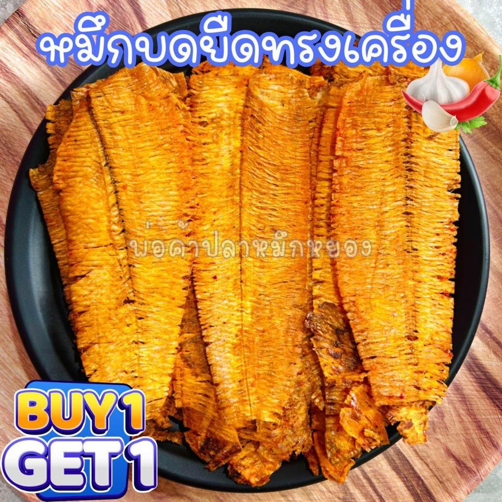(1 แถม 1)หมึกบดยืดทรงเครื่อง บดเผ็ด (ไม่กรอบ มี 2 สูตร ให้เลือก)