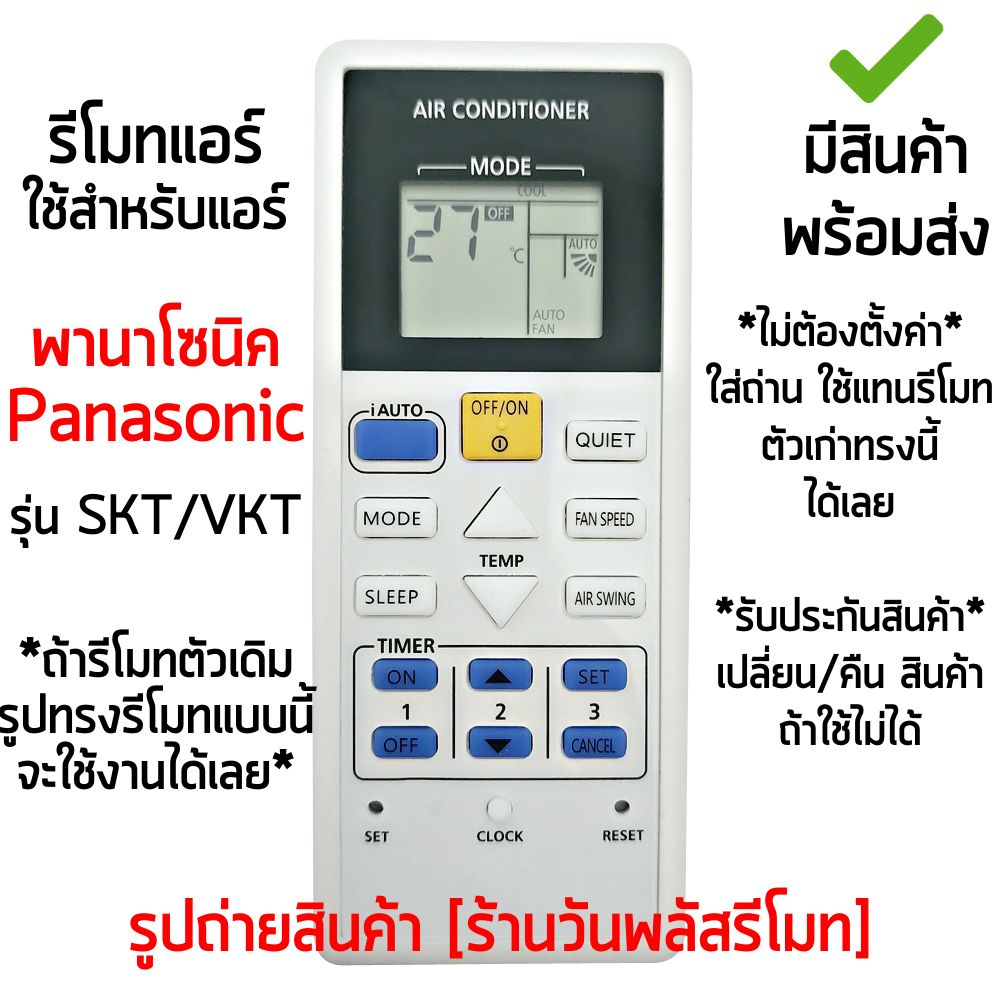 รีโมทแอร์ พานาโซนิค Panasonic รุ่น 0470 SKT/VKT CS-PN12SKT CS-PN9SKT และรหัสอื่นๆ ใช้แทนตัวเดิมได้ พร้อมส่ง