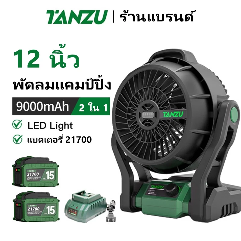 TANZU 【21700 เซ็ต】พัดลมพกพา 12 นิ้ว พัดลมไร้สาย ปรับ แรง ลม ได้ มี ไฟ LED ไร้สาย พัดลมแคมป์ปิ้ง MT-21V