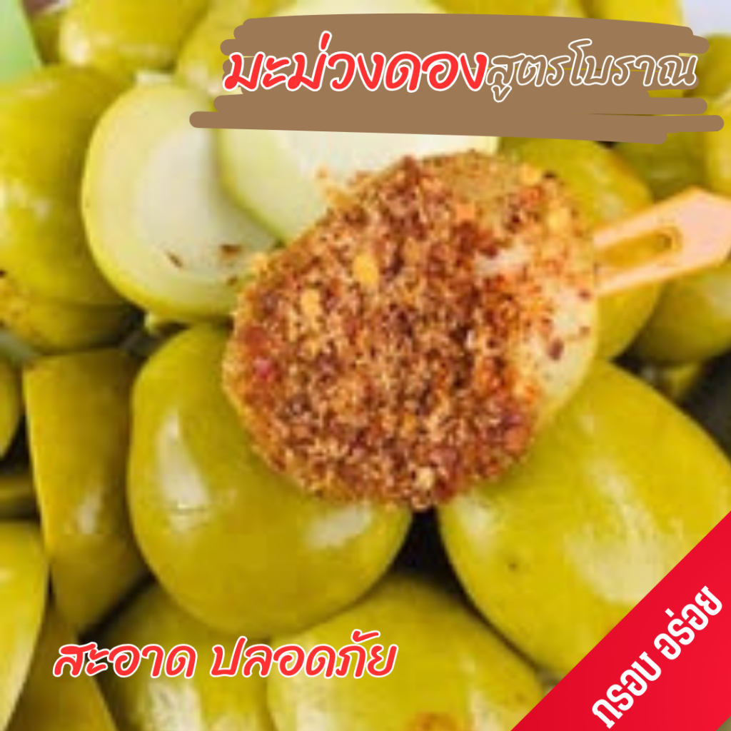 มะม่วงดองสามรส เปรี้ยว หวาน เค็ม กรอบ อร่อย จี้ดจ้าด (แถมฟรีพริกเกลือ)