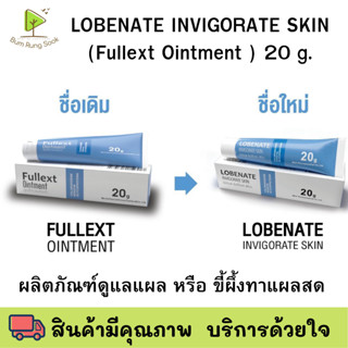 โฉมใหม่ Lobenate ฟ้า(Fullext) ointment 20g Ointment 
