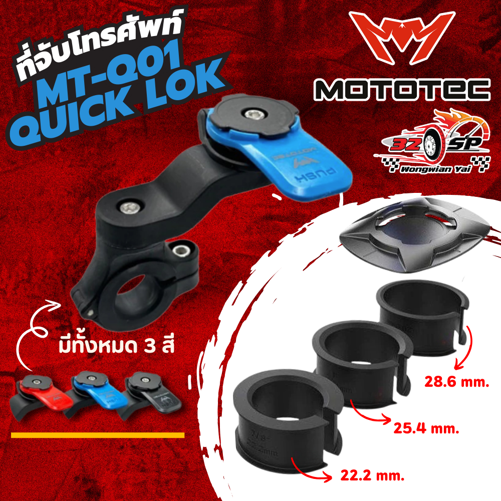 ที่จับโทรศัพท์ MOTOTEC MT-Q01 QUICK LOK ของแท้!! ส่งไว!!