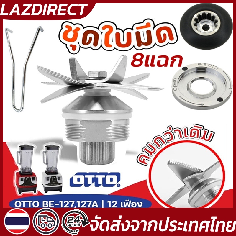 พร้อมส่ง ชุดใบมีด 8 ใบมีด ชุดใบมีดเครื่องปั่น อะไหล่เครื่องปั่น ชุดใบมีดโถปั่น ใบมีดโถปั่น ใบมีดเครื่องปั่น ใบปั่น