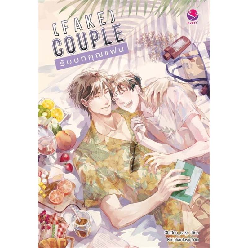 (Fake) Couple รับบทคุณแฟน  ผู้เขียน: Chiffon_cake  สำนักพิมพ์: เอเวอร์วาย มือหนึ่ง ในซีล ขีดสัน