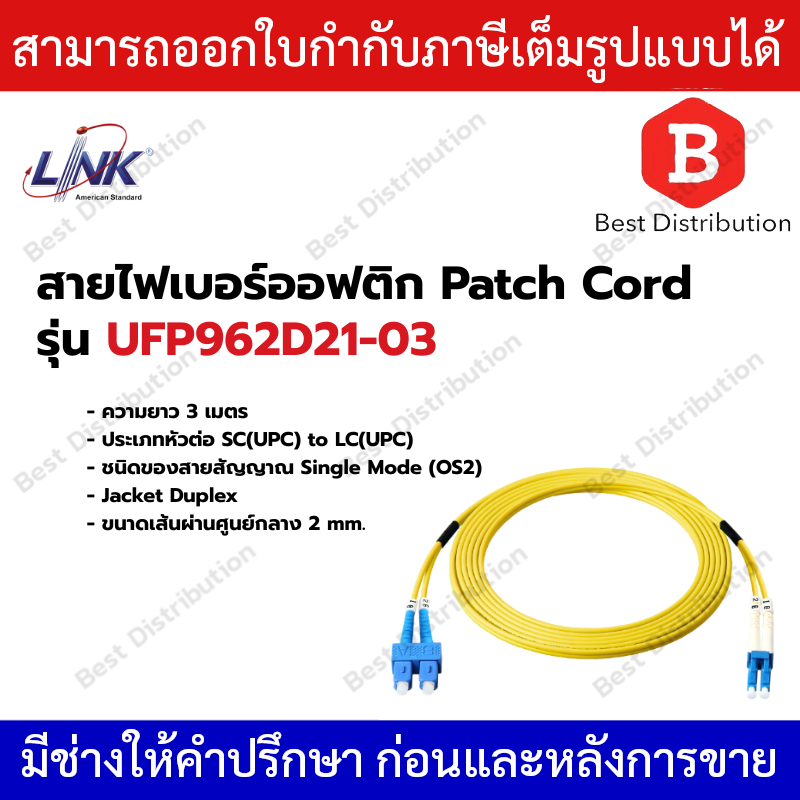 Link สาย PATCH CORD สายไฟเบอร์ออฟติก (OS2) หัว SC - LC ยาว 3 เมตร รุ่น UFP962D21-03