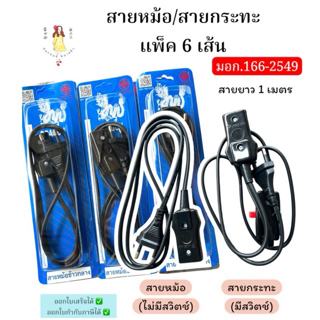 สายหม้อข้าว/สายกระทะ มอก.166-2549 แพ็ค6เส้น