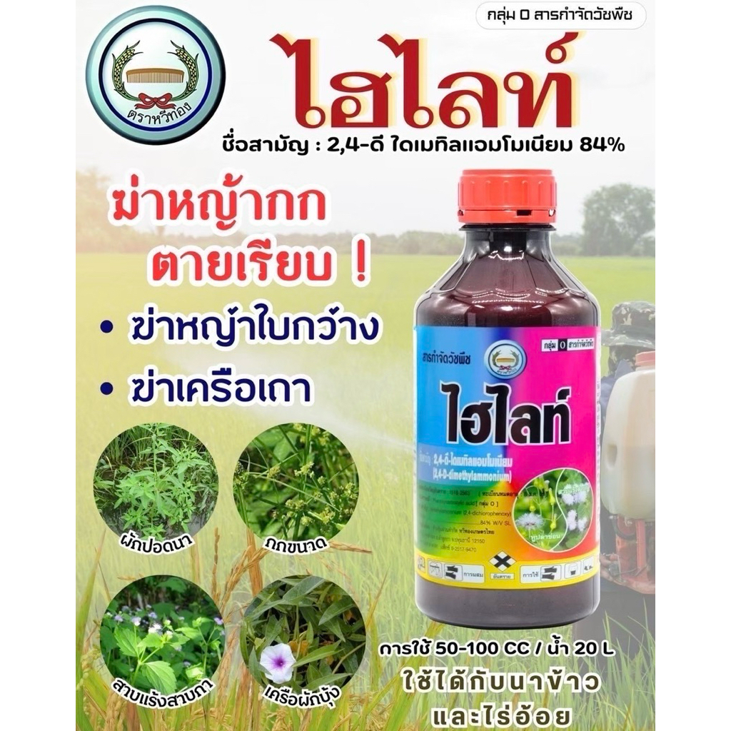 2,4-ดี-ไดเมทิลแอมโมเนียม ฟอร์ลาร์-มีน ขนาด 1 ลิตร ยาผักบุ้ง