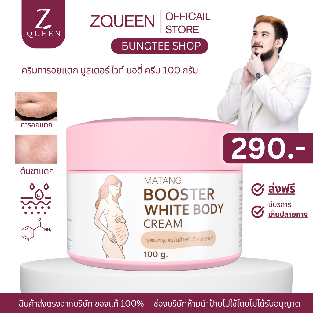 ครีมทารอยแตกลาย  Booster White Body Cream ขนาด 100 กรัม 1 กระปุก