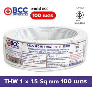 สายไฟ THW 1x1.5 Sqmm. (100เมตร) BCC