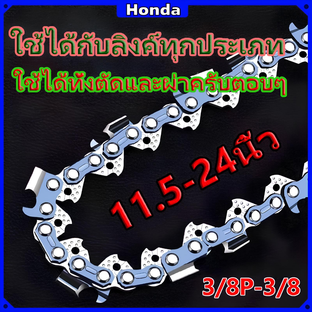 โซ่เลื่อยยนต์ Honda 11.5-24 นิ้ว คมเป็นพิเศษ เหมาะสำหรับเลื่อยโซ่ยนต์ทุกประเภท ใช้ได้ทั้งตัดและผ่าครับตอบๆ