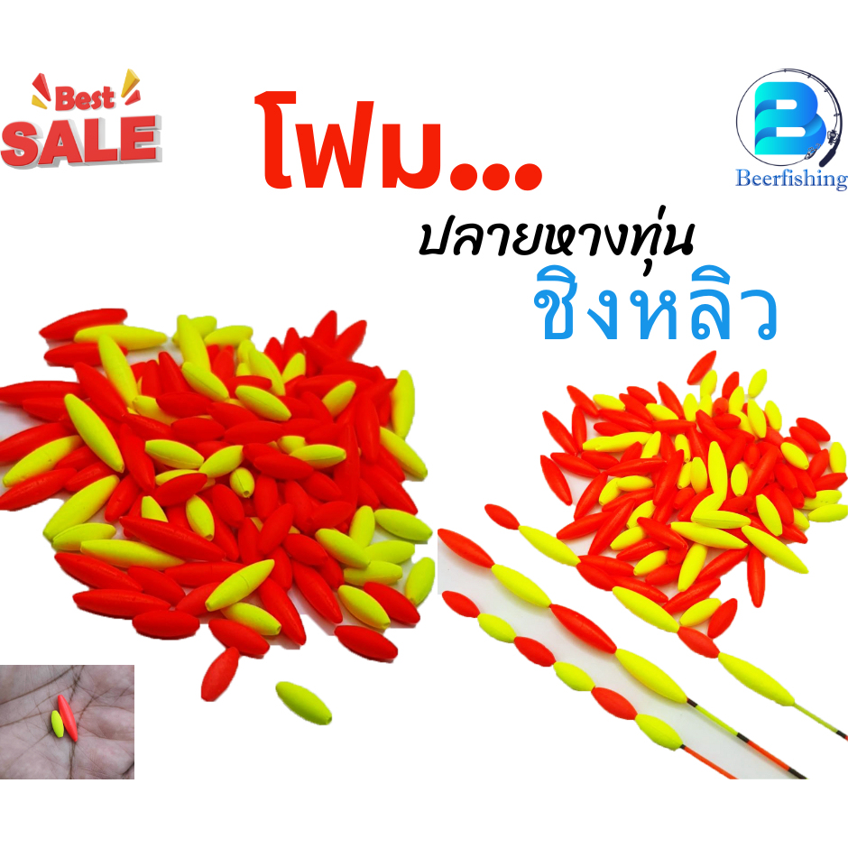 โฟมปลายหางทุ่น (เซต 5 คู่/10เม็ด) ทุ่นชิงหลิว ช่วยการมองเห็นของทุ่นชิงหลิว มีขนาด S  M  L มี 2 แบบให้เลือก