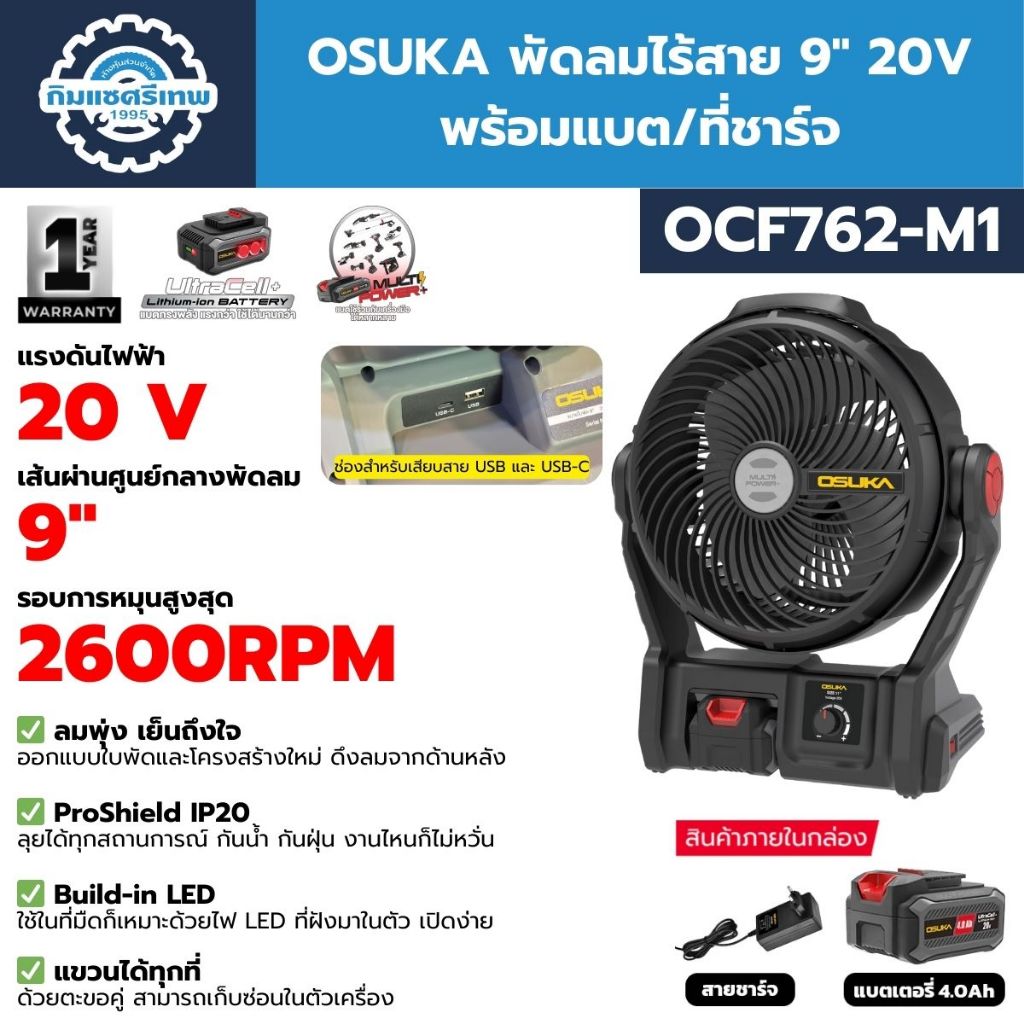 OSUKA พัดลมไร้สาย 9" 20V รุ่น OCF762 และ OCF763 (มีระบบพ่นไอน้ำ)