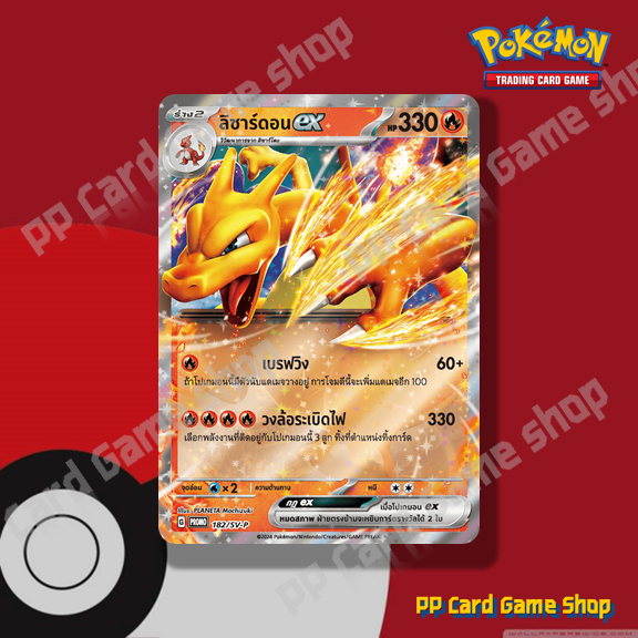 ลิซาร์ดอน ex (G PROMO 182/SV-P) ไฟ ชุดพิเศษลิซาร์ดอน การ์ดโปเกมอน (Pokemon Trading Card Game) ภาษาไท