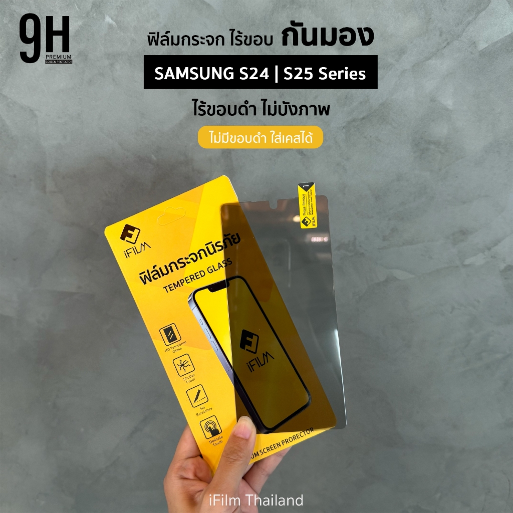 iFilm ฟิล์มกันมอง ไร้ขอบดำ สำหรับ Samsung หลากหลายรุ่น