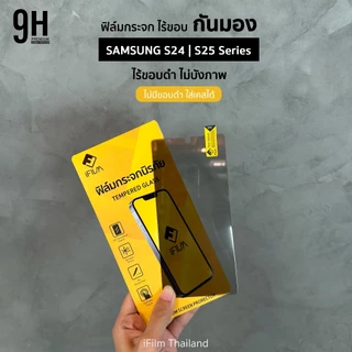 🔥 iFilm ฟิล์มกันมอง ไร้ขอบดำ For Samsung S26Ultra S26 Plus S25Ultra S25 S24 ฟิล์มกระจก กันรอย กันเผือก privacy ซัมซุง