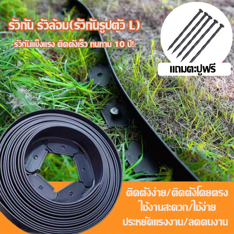 รขอบกันดิน ขอบกั้นดิน 5/10/15เมตร ( พร้อมตะปู) อบกันดินจัดสวน ขอบสนามหญ้า ใช้งานยาวนาน จัดสวน ที่กันดินไหล กันหิน
