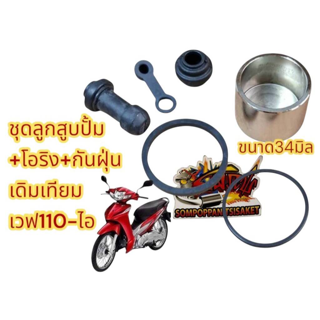 ลูกสูบปั้มดิสหน้าล่าง+ชุดโอริง+กันฝุ่น เวฟ110-ไอ เดิม เทียม BK(0470373)