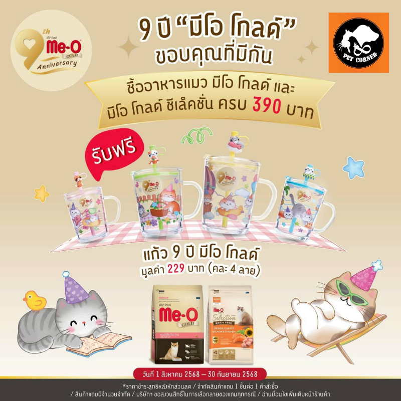 (ของเเถมห้ามกดสั่งซื้อ) เเก้ว 9 ปี มีโอโกลด์ คละ 4 ลาย