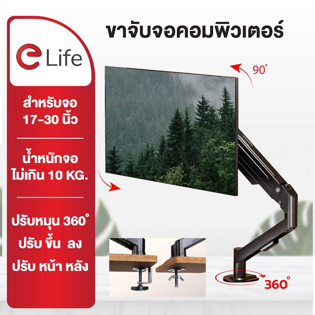 Elife ขาตั้งจอมอนิเตอร์ ขาจับจอคอม สำหรับจอ 17-32 นิ้ว หมุนรอบทิศ 360° ก้ม/เงย ได้ ติดตั้งง่าย หนีบข