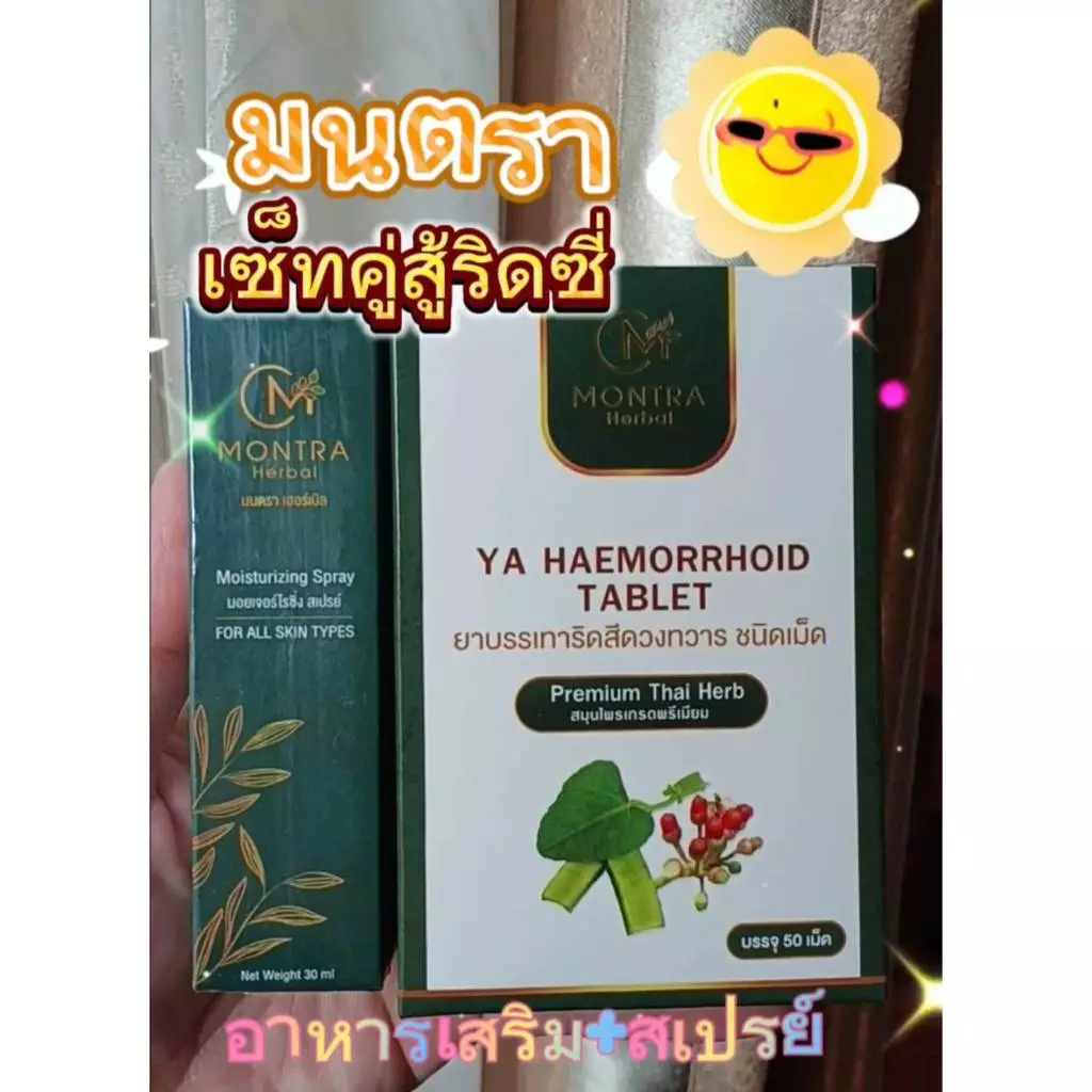 ทักChat แจกโค้ดลด10-20% ยาริดสีดวง มนตรา อาหารเสริม Montra ของแท้ 100% 1 กล่อง บรรจุ 50 เม็ด
