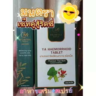 ทักChat แจกโค้ดลด10-20% ยาริดสีดวง มนตรา อาหารเสริม Montra ของแท้ 100% 1 กล่อง บรรจุ 50 เม็ด