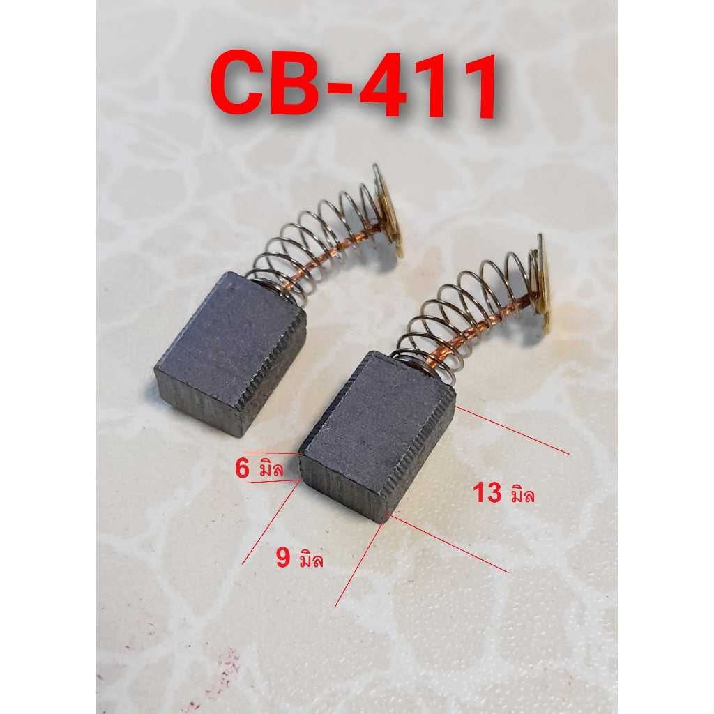 แปรงถ่าน CB-411  จำนวน 2 ชิ้น ขนาด 6x9x13 สำหรับเป็นอะไหล่ MAKITA  MAKTEC