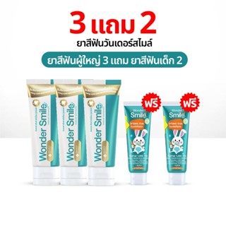 Wonder Smile 3 แถม 2 ยาสีฟัน วันเดอร์สไมล์ ยาสีฟันสมุนไพร ลด…