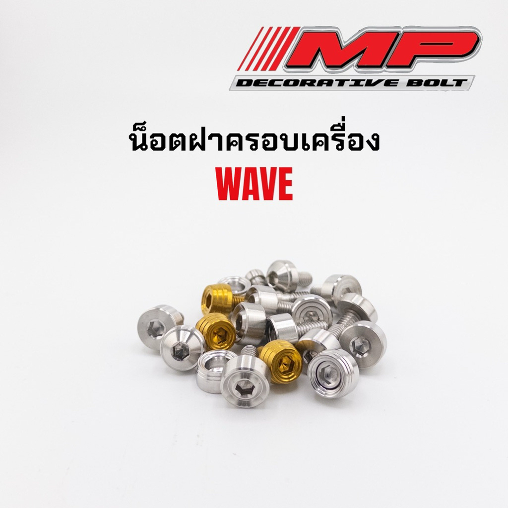 น็อตฝาครอบเครื่อง แบบน็อตทั้งตัว  งานกลึงมือ W125ทุกปี Msx สแตนเลสแท้100% 1ชุด3ตัว