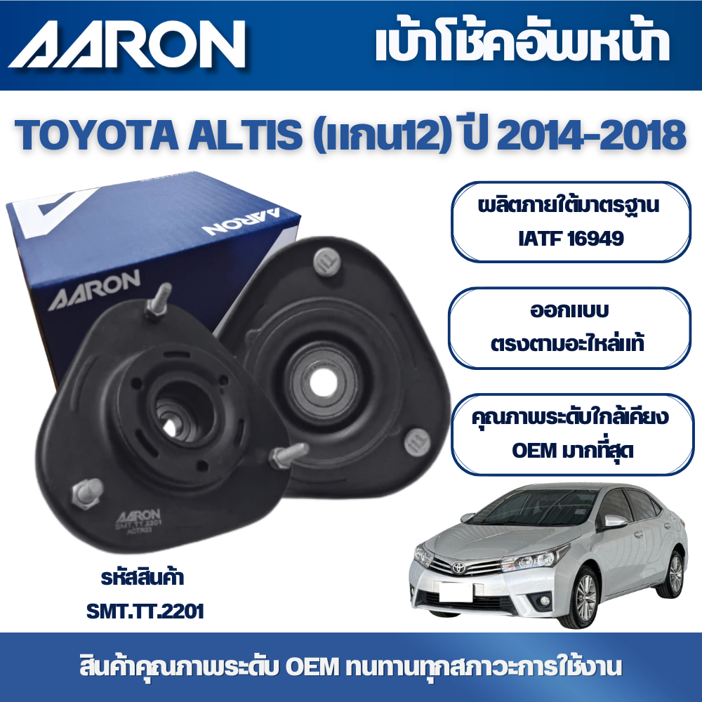 AARON เบ้าโช้คอัพหน้า TOYOTA  ALTIS (แกน12 มิล,แกน14 มิล) ปี 2014-2018