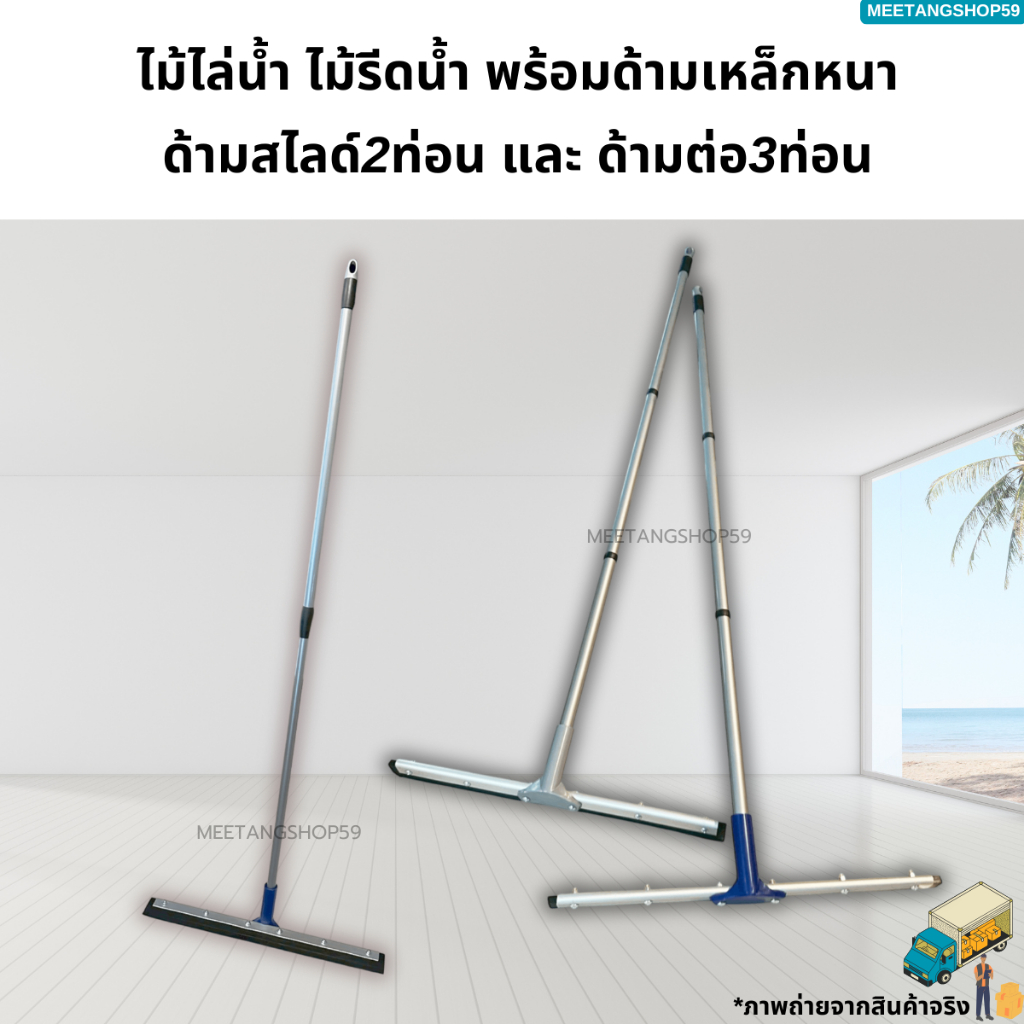 ด้ามปรับได้หนาพิเศษกว่าทุกรุ่น ไม้ไล่น้ำด้ามเหล็กหุ้มเรียบ ไม้รีดน้ำขนาด 16, 18, 20, 24, 30นิ้ว
