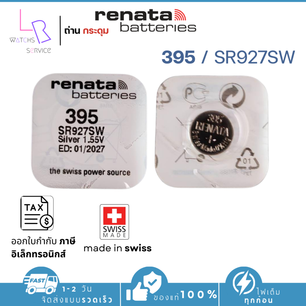 ถ่านกระดุม renata(รีนาต้า) 395 SR927SW ,927SW 1.55V Swiss Made ของแท้​ แบ่งขายจำนวน 1ก้อน