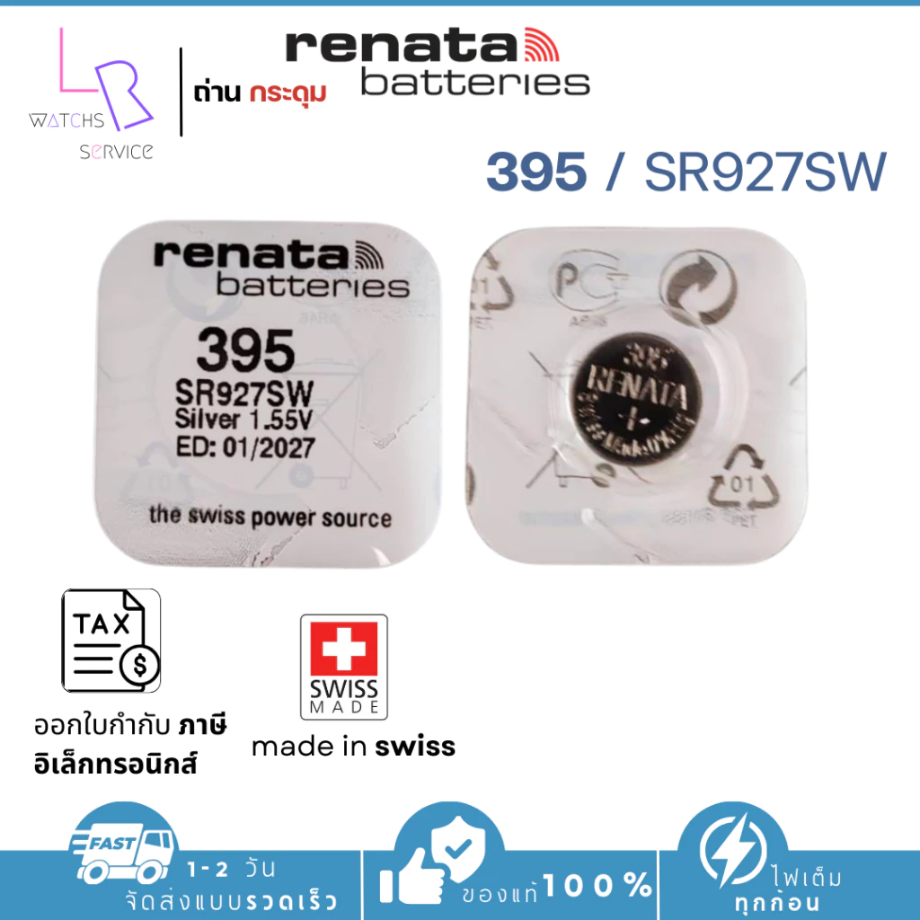 ถ่านกระดุม renata(รีนาต้า) 395 SR927SW ,927SW 1.55V Swiss Made ของแท้ แบ่งขายจำนวน 1ก้อน