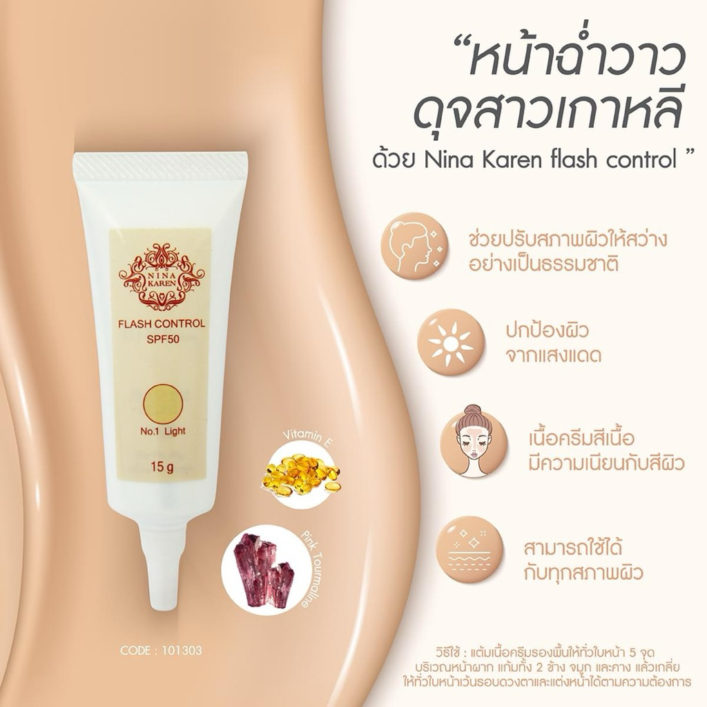 กันแดดแฟลชไลท์ผสมครีมรองพื้น Spf50Pa+++ (15กรัม)