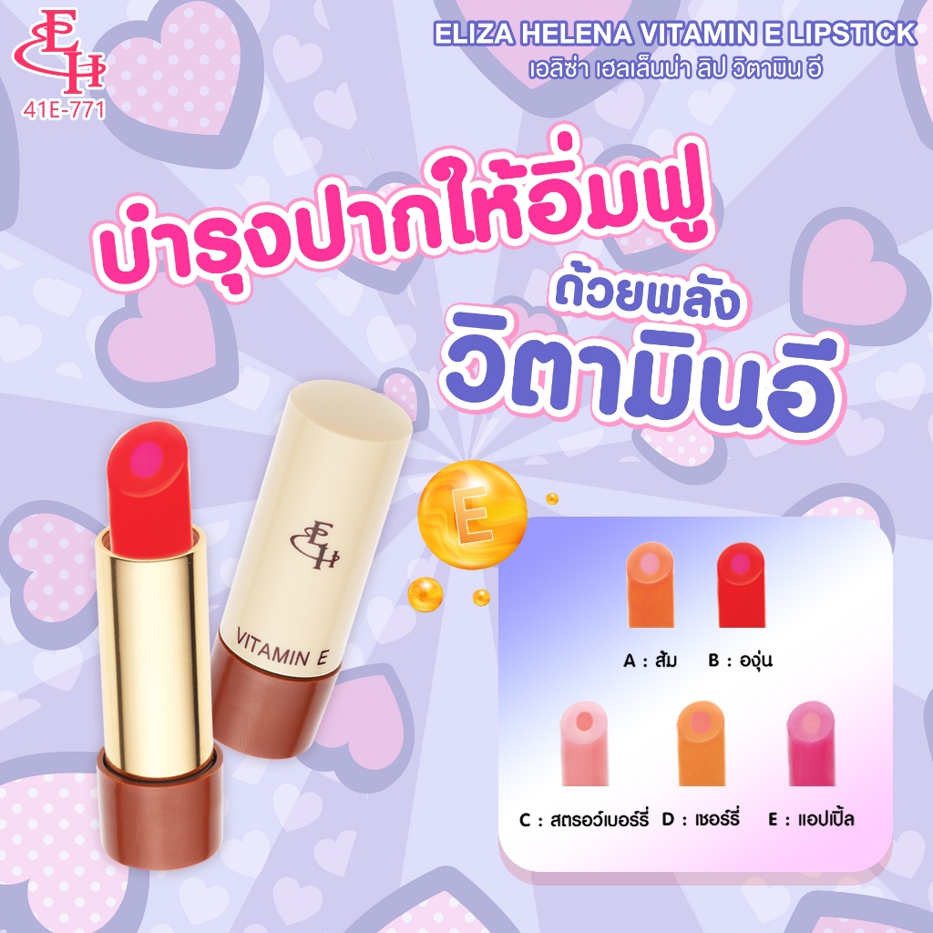 Eliza Helena Vitamin E  ลิปกลิ่นผลไม้ ลิปวิตามินอี ลิปองุ่น